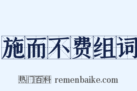 施而不费组词是什么意思的图片